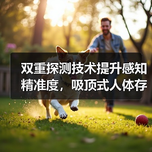 双重探测技术提升感知精准度,吸顶式人体存在传感器如何实现智能联动?(图1) 双重探测技术提升感知精准度,吸顶式人体存在传感器如何实现智能联动?(图1)