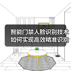 智能门禁人脸识别技术如何实现高效精准识别?(图4) 智能门禁人脸识别技术如何实现高效精准识别?(图4)