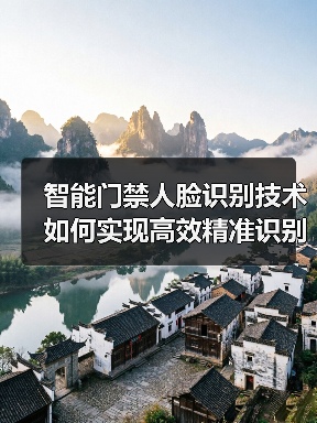 智能门禁人脸识别技术如何实现高效精准识别?(图1) 智能门禁人脸识别技术如何实现高效精准识别?(图1)