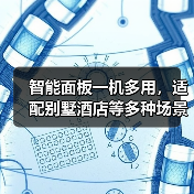 智能面板一机多用,适配别墅酒店等多种场景(图1) 智能面板一机多用,适配别墅酒店等多种场景(图1)