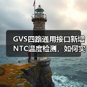 GVS四路通用接口新增NTC温度检测,如何实现智能恒温?(图3) GVS四路通用接口新增NTC温度检测,如何实现智能恒温?(图3)