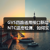 GVS四路通用接口新增NTC温度检测,如何实现智能恒温?(图4) GVS四路通用接口新增NTC温度检测,如何实现智能恒温?(图4)