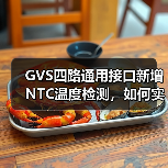 GVS四路通用接口新增NTC温度检测,如何实现智能恒温?(图2) GVS四路通用接口新增NTC温度检测,如何实现智能恒温?(图2)