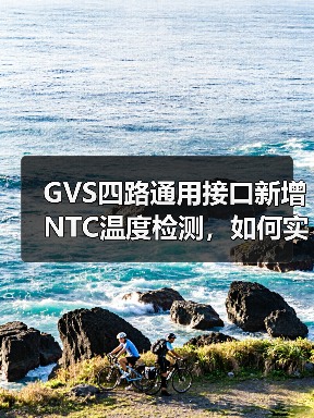 GVS四路通用接口新增NTC温度检测,如何实现智能恒温?(图1) GVS四路通用接口新增NTC温度检测,如何实现智能恒温?(图1)