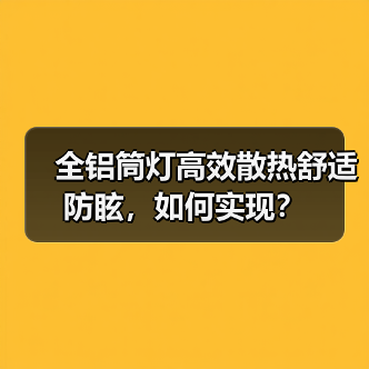 全铝筒灯高效散热舒适防眩,如何实现?(图1) 全铝筒灯高效散热舒适防眩,如何实现?(图1)