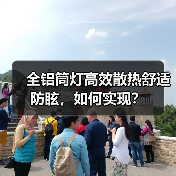 全铝筒灯高效散热舒适防眩,如何实现?(图2) 全铝筒灯高效散热舒适防眩,如何实现?(图2)