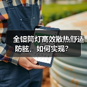 全铝筒灯高效散热舒适防眩,如何实现?(图4) 全铝筒灯高效散热舒适防眩,如何实现?(图4)