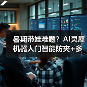 暑期带娃难题？AI灵犀机器人门智能防夹+多维安防，全天候守护家门（图2）