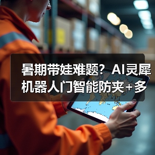 暑期带娃难题？AI灵犀机器人门智能防夹+多维安防，全天候守护家门（图1）