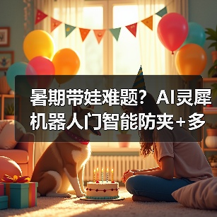 暑期带娃难题？AI灵犀机器人门智能防夹+多维安防，全天候守护家门（图4）