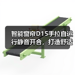智能窗帘D15手拉自运行静音开合,打造舒适家居新体验(图2) 智能窗帘D15手拉自运行静音开合,打造舒适家居新体验(图2)
