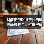 智能窗帘D15手拉自运行静音开合,打造舒适家居新体验(图4) 智能窗帘D15手拉自运行静音开合,打造舒适家居新体验(图4)