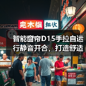 智能窗帘D15手拉自运行静音开合,打造舒适家居新体验(图1) 智能窗帘D15手拉自运行静音开合,打造舒适家居新体验(图1)