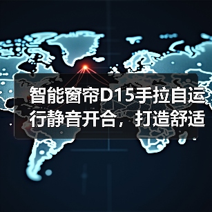 智能窗帘D15手拉自运行静音开合,打造舒适家居新体验(图3) 智能窗帘D15手拉自运行静音开合,打造舒适家居新体验(图3)