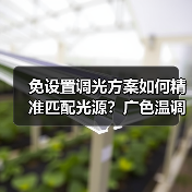 免设置调光方案如何精准匹配光源?广色温调光技术解析(图1) 免设置调光方案如何精准匹配光源?广色温调光技术解析(图1)