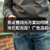 免设置调光方案如何精准匹配光源?广色温调光技术解析(图2) 免设置调光方案如何精准匹配光源?广色温调光技术解析(图2)
