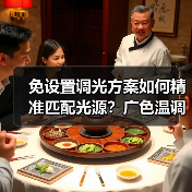 免设置调光方案如何精准匹配光源?广色温调光技术解析(图4) 免设置调光方案如何精准匹配光源?广色温调光技术解析(图4)