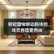智能窗帘联动新体验,场景自建更自由(图4) 智能窗帘联动新体验,场景自建更自由(图4)