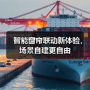 智能窗帘联动新体验,场景自建更自由(图3) 智能窗帘联动新体验,场景自建更自由(图3)