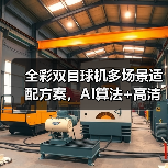 全彩双目球机多场景适配方案,AI算法+高清监控全面解析(图2) 全彩双目球机多场景适配方案,AI算法+高清监控全面解析(图2)