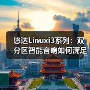 悠达Linuxi3系列：双分区智能音响如何满足多场景音乐需求？（图3）