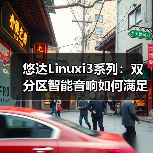 悠达Linuxi3系列：双分区智能音响如何满足多场景音乐需求？（图1）