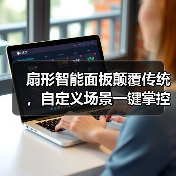 扇形智能面板颠覆传统,自定义场景一键掌控(图2) 扇形智能面板颠覆传统,自定义场景一键掌控(图2)