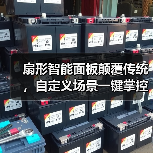 扇形智能面板颠覆传统,自定义场景一键掌控(图3) 扇形智能面板颠覆传统,自定义场景一键掌控(图3)