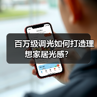 百万级调光如何打造理想家居光感?(图3) 百万级调光如何打造理想家居光感?(图3)