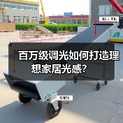 百万级调光如何打造理想家居光感?(图2) 百万级调光如何打造理想家居光感?(图2)