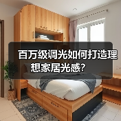 百万级调光如何打造理想家居光感?(图1) 百万级调光如何打造理想家居光感?(图1)