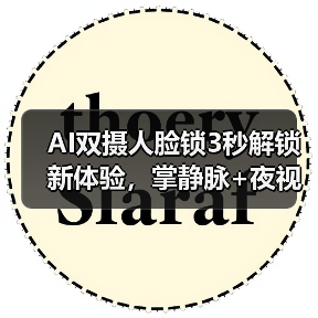 AI双摄人脸锁3秒解锁新体验,掌静脉+夜视安全升级(图3) AI双摄人脸锁3秒解锁新体验,掌静脉+夜视安全升级(图3)
