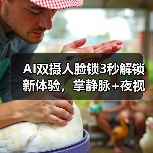 AI双摄人脸锁3秒解锁新体验,掌静脉+夜视安全升级(图1) AI双摄人脸锁3秒解锁新体验,掌静脉+夜视安全升级(图1)