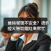 爸妈做饭不安全?语音控火智能烟灶来帮忙(图1) 爸妈做饭不安全?语音控火智能烟灶来帮忙(图1)