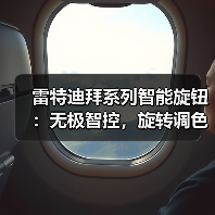 雷特迪拜系列智能旋钮：无极智控，旋转调色（图4）
