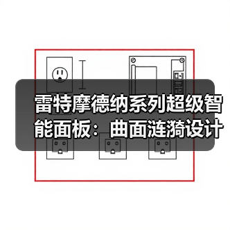 雷特摩德纳系列超级智能面板:曲面涟漪设计+2.2 寸高清屏(图2) 雷特摩德纳系列超级智能面板:曲面涟漪设计+2.2 寸高清屏(图2)