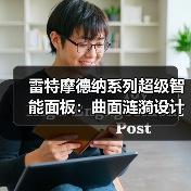 雷特摩德纳系列超级智能面板:曲面涟漪设计+2.2 寸高清屏(图3) 雷特摩德纳系列超级智能面板:曲面涟漪设计+2.2 寸高清屏(图3)
