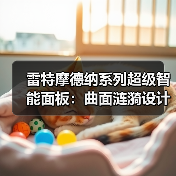 雷特摩德纳系列超级智能面板:曲面涟漪设计+2.2 寸高清屏(图4) 雷特摩德纳系列超级智能面板:曲面涟漪设计+2.2 寸高清屏(图4)
