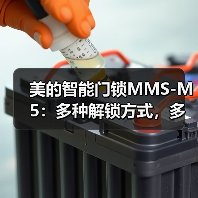 美的智能门锁MMS-M5:多种解锁方式,多重安全设计(图1) 美的智能门锁MMS-M5:多种解锁方式,多重安全设计(图1)