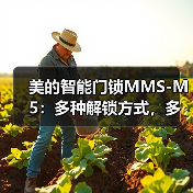 美的智能门锁MMS-M5:多种解锁方式,多重安全设计(图3) 美的智能门锁MMS-M5:多种解锁方式,多重安全设计(图3)