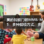 美的智能门锁MMS-M5:多种解锁方式,多重安全设计(图4) 美的智能门锁MMS-M5:多种解锁方式,多重安全设计(图4)