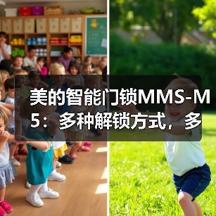 美的智能门锁MMS-M5:多种解锁方式,多重安全设计(图2) 美的智能门锁MMS-M5:多种解锁方式,多重安全设计(图2)