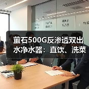 萤石500G反渗透双出水净水器:直饮、洗菜一机搞定(图2) 萤石500G反渗透双出水净水器:直饮、洗菜一机搞定(图2)