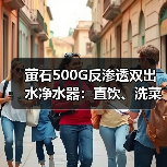 萤石500G反渗透双出水净水器:直饮、洗菜一机搞定(图3) 萤石500G反渗透双出水净水器:直饮、洗菜一机搞定(图3)