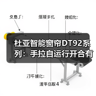 杜亚智能窗帘DT92系列:手拉自运行开合有度,收放自如(图1) 杜亚智能窗帘DT92系列:手拉自运行开合有度,收放自如(图1)