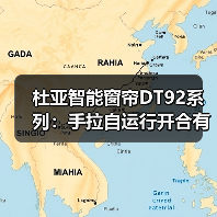 杜亚智能窗帘DT92系列:手拉自运行开合有度,收放自如(图4) 杜亚智能窗帘DT92系列:手拉自运行开合有度,收放自如(图4)