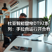 杜亚智能窗帘DT92系列:手拉自运行开合有度,收放自如(图2) 杜亚智能窗帘DT92系列:手拉自运行开合有度,收放自如(图2)
