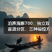 泊声海豚700:独立双音源分区,三种操控方式(图2) 泊声海豚700:独立双音源分区,三种操控方式(图2)