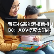萤石4G新能源摄像机HB8：AOV搭配太阳能板持续供电（图2）