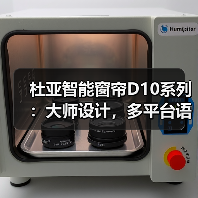 杜亚智能窗帘D10系列:大师设计,多平台语音控制(图4) 杜亚智能窗帘D10系列:大师设计,多平台语音控制(图4)